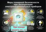Меры пожарной безопасности при эксплуатации нагревательных приборов.